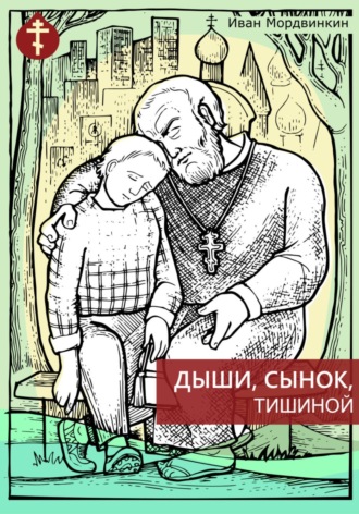 Иван Александрович Мордвинкин. Дыши, сынок, тишиной