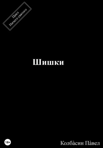 Павел Колбасин. Шишки