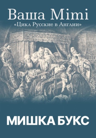 Мишка Букс. Цикл «Русские в Англии». Ваша Mimi
