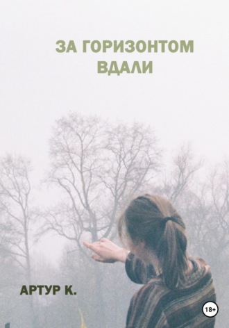 За горизонтом вдали. Артур К.