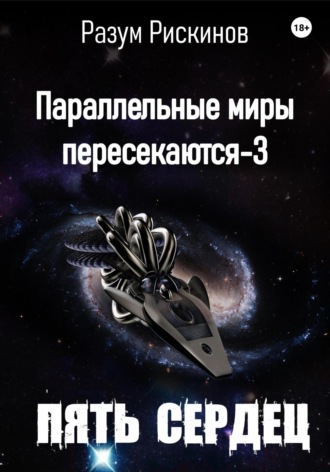 Параллельные миры пересекаются-3. Пять сердец. Разум Рискинов
