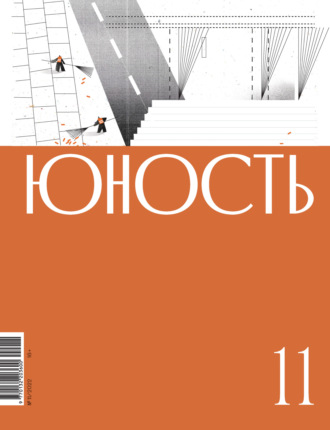 Журнал «Юность» №11/2022. 
