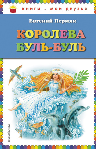 Королева Буль-Буль. 
