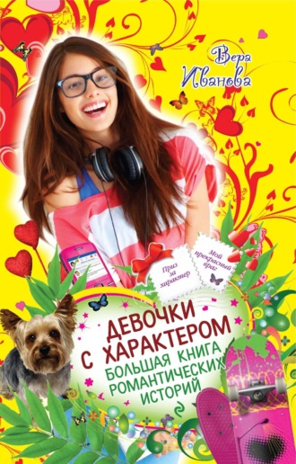 Вера Иванова. Девочки с характером. Большая книга романтических историй