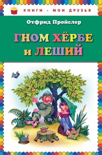Отфрид Пройслер. Гном Хербе и Леший