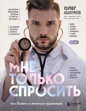 Олег Абакумов. Мне только спросить. Как болеть и лечиться правильно