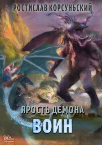 Ростислав Корсуньский. Ярость демона. Воин