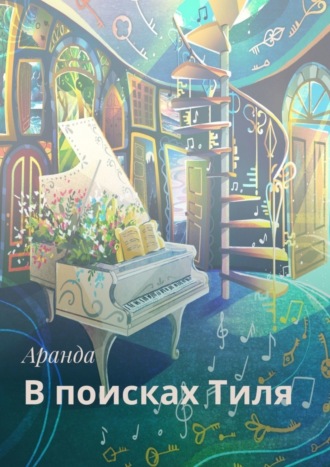 Аранда. В поисках Тиля