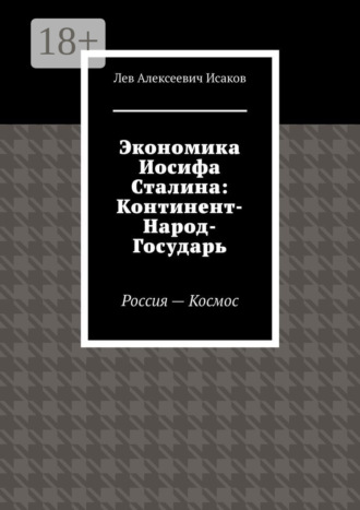 Лев Алексеевич Исаков. Экономика Иосифа Сталина: Континент-Народ-Государь. Россия—Космос