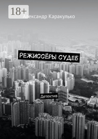 Александр Каракулько. Режиссёры судеб. Детектив