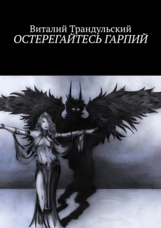 Виталий Трандульский. Остерегайтесь Гарпий