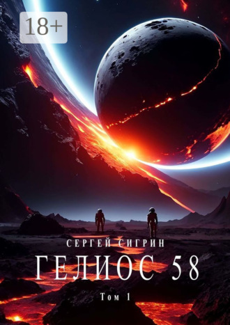 Сергей Сигрин. Гелиос 58. Том 1. Бегство к себе (Издание второе)