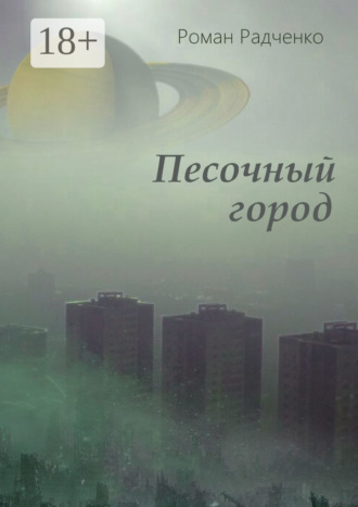 Роман Анатольевич Радченко. Песочный город