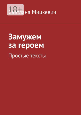 Светлана Мицкевич. Замужем за героем. Простые тексты