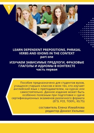 Елена Измайлова. Изучаем зависимые предлоги, фразовые глаголы и идиомы в контексте