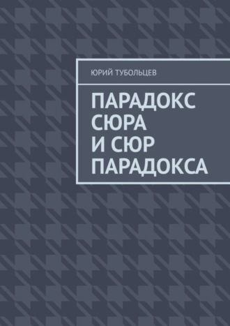 Юрий Анатольевич Тубольцев. Парадокс сюра и сюр парадокса