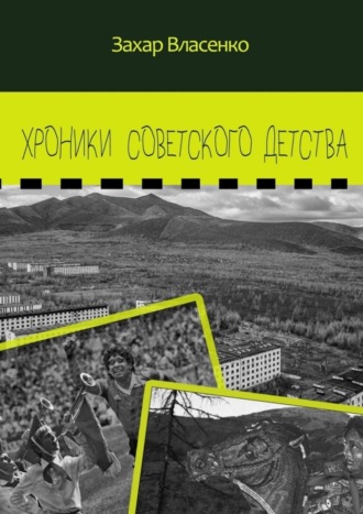 Хроники советского детства. Захар Власенко