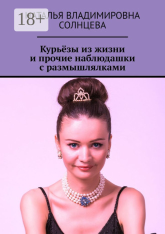 Наталья Владимировна Солнцева. Курьёзы из жизни и прочие наблюдашки с размышлялками