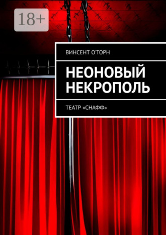 Винсент О'Торн. Неоновый Некрополь. Театр «СНАФФ»