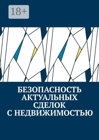 Антон Анатольевич Шадура. Безопасность актуальных сделок с недвижимостью