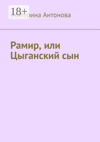 Рамир, или Цыганский сын. 