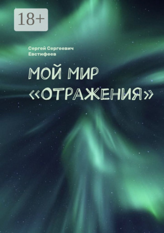 Мой Мир «Отражения». Сергей Сергеевич Евстифеев