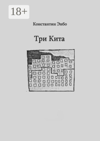 Константин Энбо. Три кита