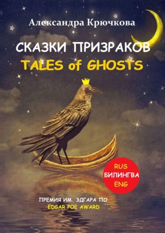 Александра Крючкова. Cказки Призраков. Tales of Ghosts. Премия им. Эдгара По / Edgar Poe Award (Билингва: Rus/Eng)