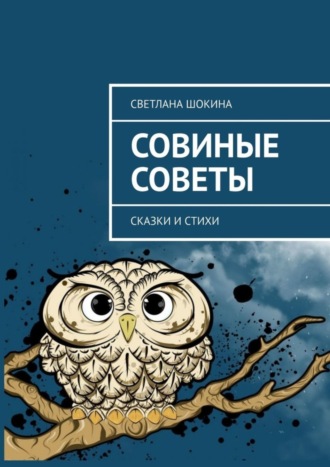 Совиные советы. Сказки и стихи. Светлана Шокина