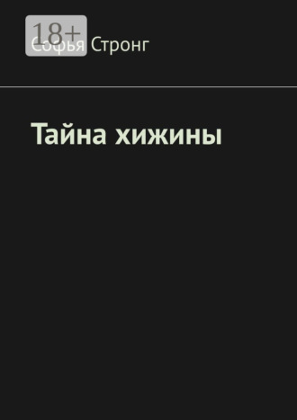Софья Стронг. Тайна хижины