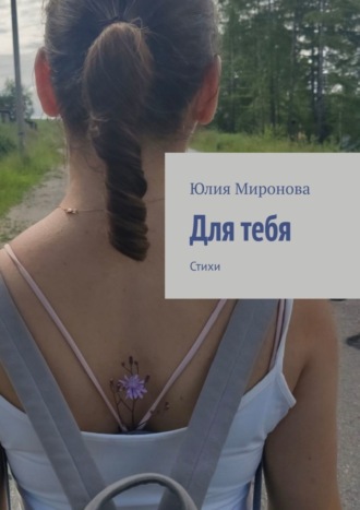 Для тебя. Стихи. 
