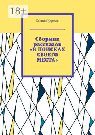 Сборник рассказов «В поисках своего места». В сборник включены рассказы о Камчтатке и Индии. Ксения Керман