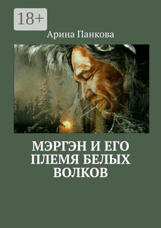 Мэргэн и его племя Белых волков. Арина Панкова