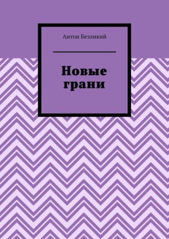 Новые грани. Антон Безликий