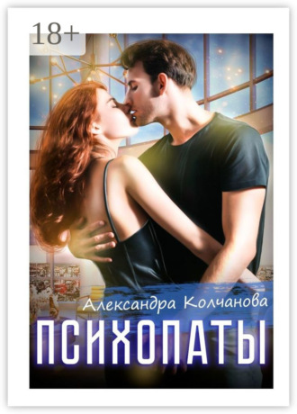 Александра Колчанова. Психопаты