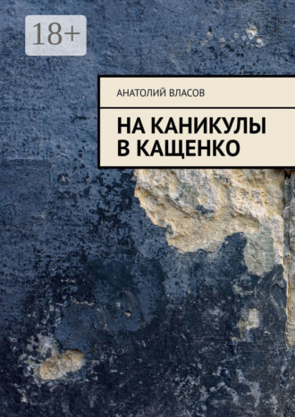 На каникулы в Кащенко. Анатолий Власов