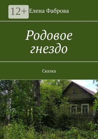 Елена Фаброва. Родовое гнездо. Сказка