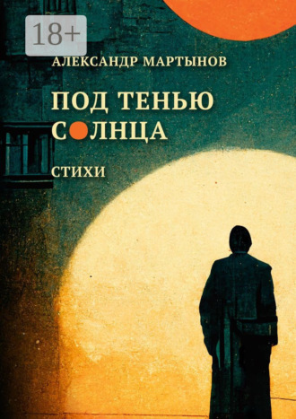 Александр Мартынов. Под тенью солнца