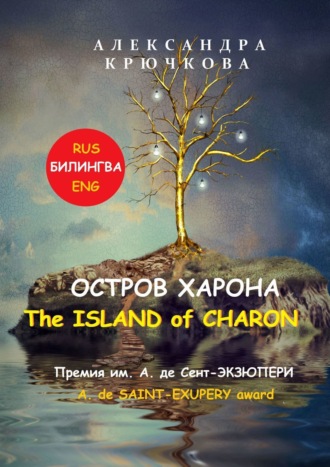 Александра Крючкова. Остров Харона. The Island of Charon. Премия им. А. де Сент-Экзюпери / A. de Saint-Exupery Award (Билингва: Rus / Eng)