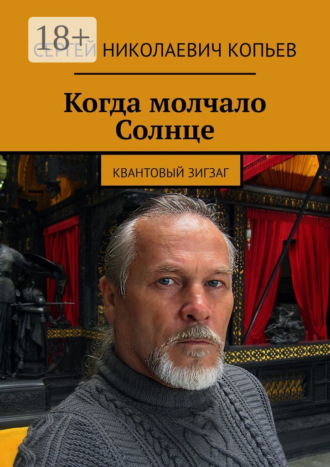 Когда молчало Солнце. Квантовый зигзаг. Сергей Николаевич Копьев
