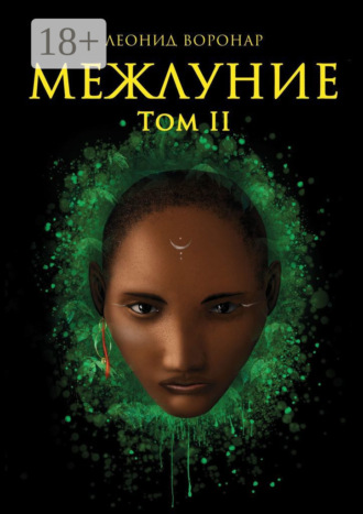 Леонид Воронар. Межлуние. Том II