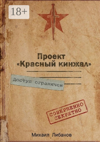 Михаил Либанов. Проект «Красный кинжал»
