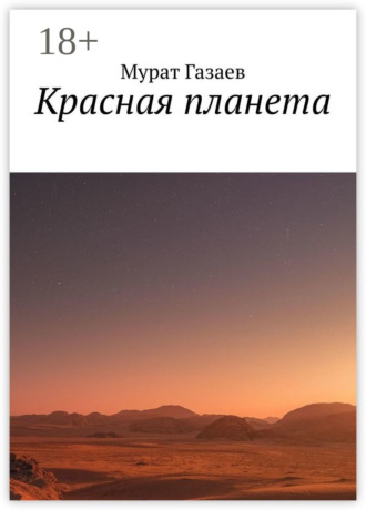 Мурат Газаев. Красная планета