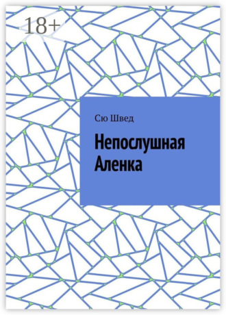 Непослушная Аленка. Сю Швед