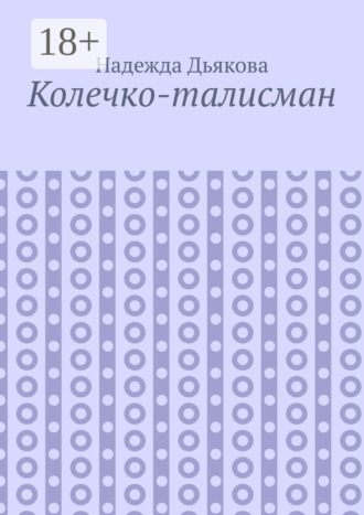 Колечко-талисман. 