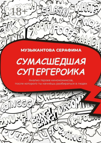 Сумасшедшая супергероика. Анализ героев кинокомиксов, после которого ты начнёшь разбираться в людях. Серафима Музыкантова