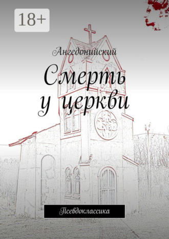 Ангедонийский. Смерть у церкви. Псевдоклассика
