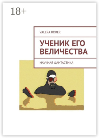 Valera Bober. Ученик его величества. Научная фантастика