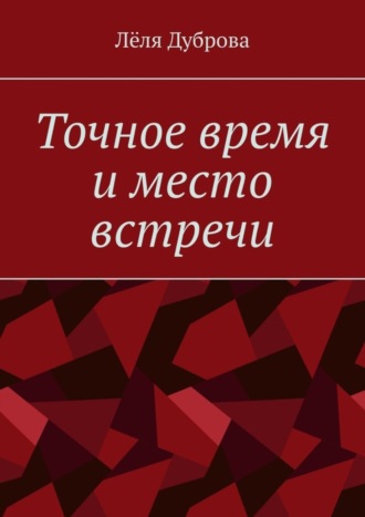 Лёля Дуброва. Точное время и место встречи