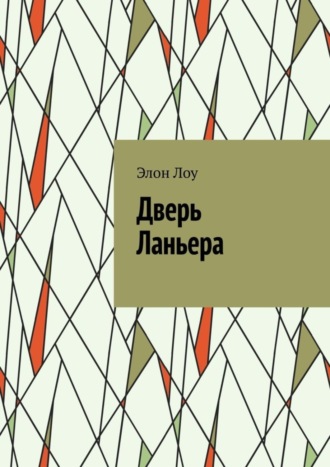 Дверь Ланьера. Элон Лоу